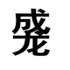 Image for article titled Jackie Chan Invented The Chinese Character That's Now A Viral Smash